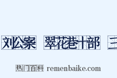 刘公案·翠花巷十部·三是什么意思的图片